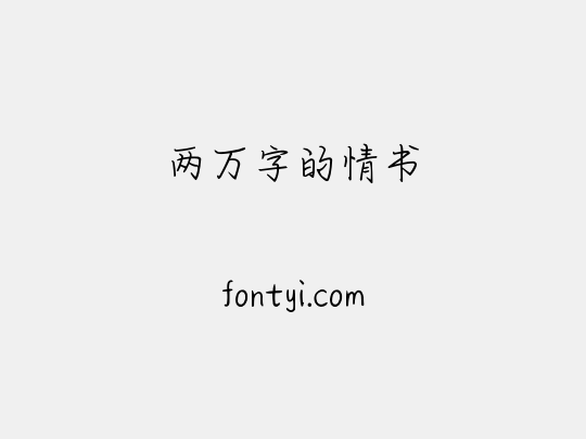 两万字的情书