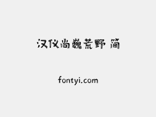 汉仪尚巍荒野 简