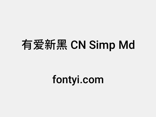 有爱新黑 CN Simp Md