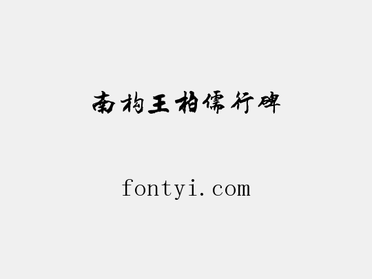 南构王柏儒行碑