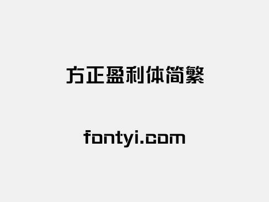 方正盈利体简繁