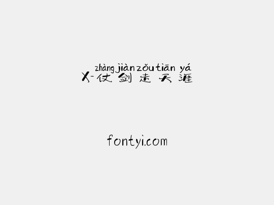 X-仗剑走天涯