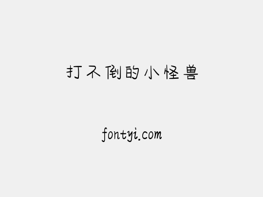 打不倒的小怪兽