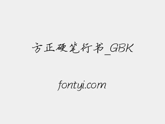 方正硬笔行书_GBK