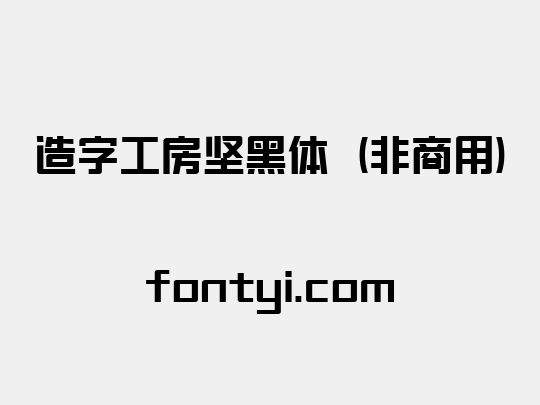 造字工房坚黑体（非商用）
