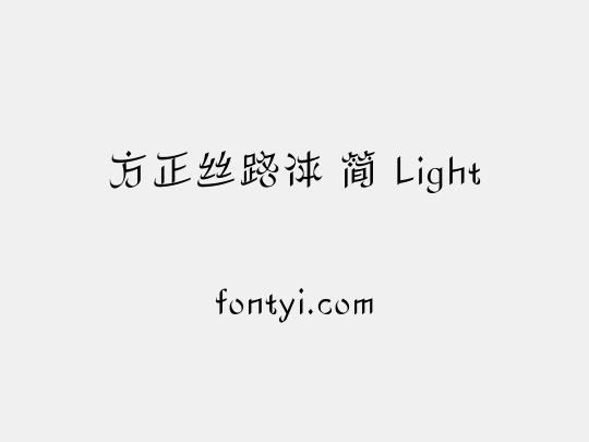 方正丝路体 简 Light