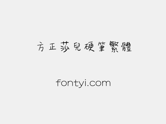 方正莎儿硬笔繁体