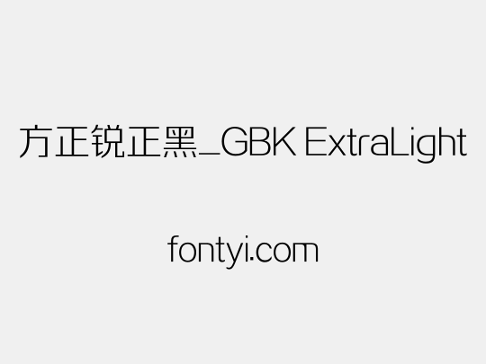 方正锐正黑_GBK ExtraLight