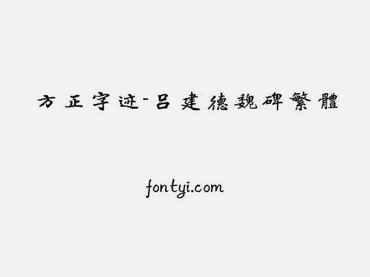 方正字迹-吕建德魏碑繁体