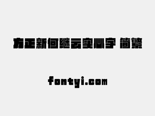 方正新何继云实心字 简繁