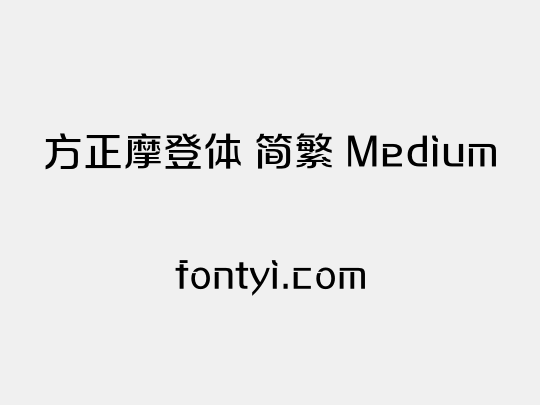 方正摩登体 简繁 Medium