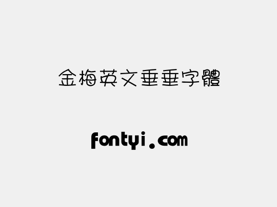 金梅英文垂垂字體