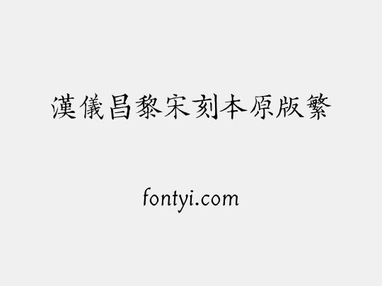 汉仪昌黎宋刻本原版繁