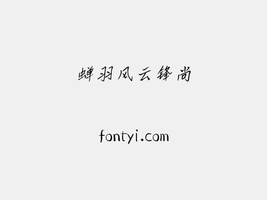 蝉羽风云锋尚
