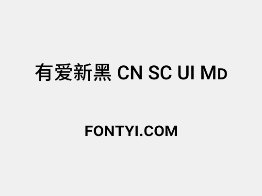 有爱新黑 CN SC UI Md
