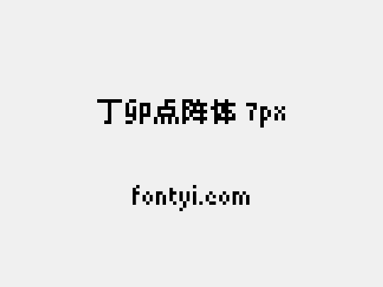 丁卯点阵体 7px