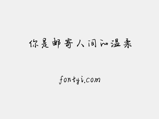 你是邮寄人间的温柔