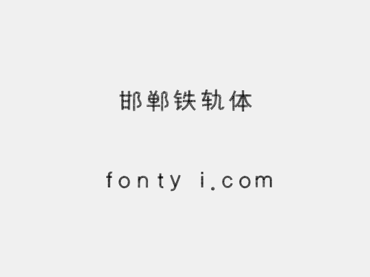 邯郸铁轨体