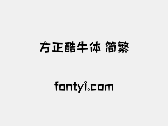 方正酷牛体 简繁