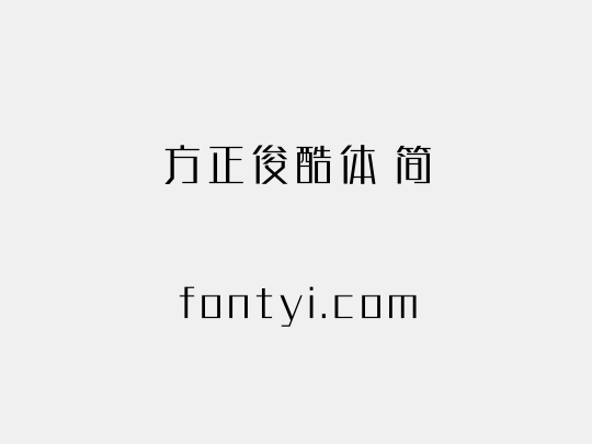 方正俊酷体 简