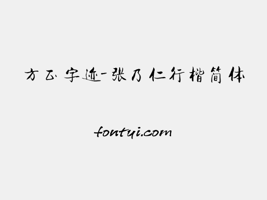 方正字迹-张乃仁行楷简体