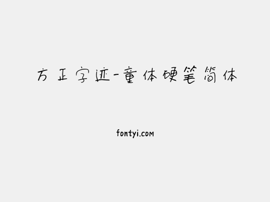 方正字迹-童体硬笔简体