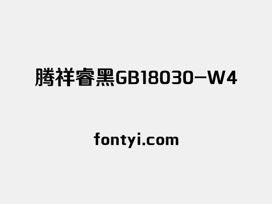 腾祥睿黑GB18030-W4