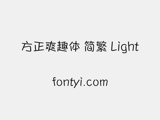 方正爽趣体 简繁 Light