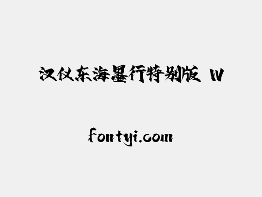汉仪东海墨行特别版 W