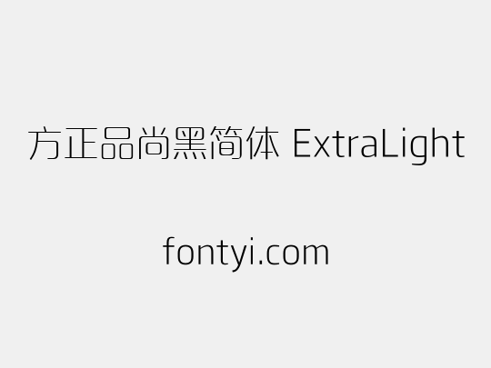 方正品尚黑简体 ExtraLight