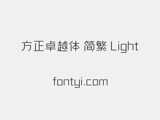 方正卓越体 简繁 Light
