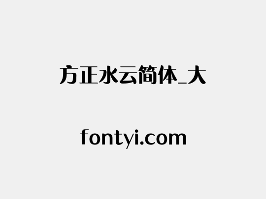 方正水云简体_大