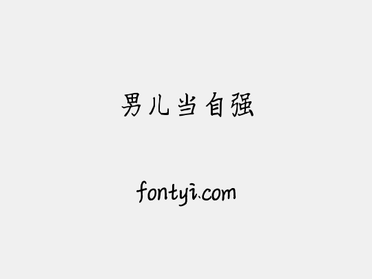 男儿当自强