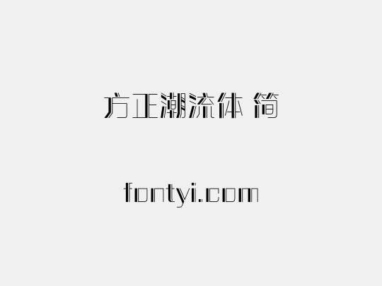 方正潮流体 简