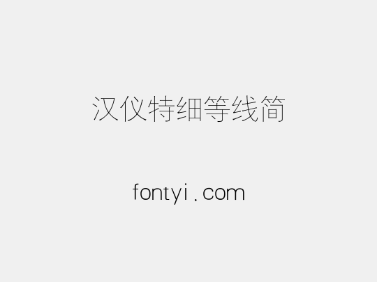 汉仪特细等线简