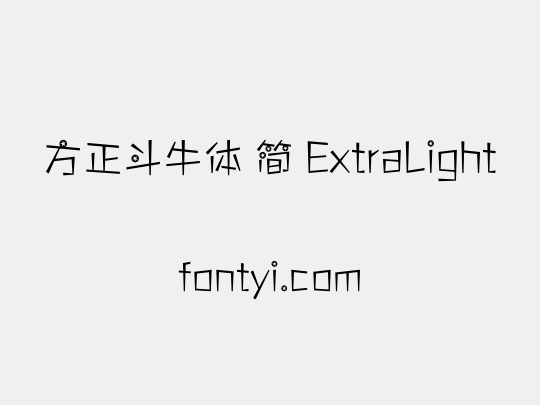 方正斗牛体 简 ExtraLight