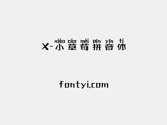 X-小草莓拼音体