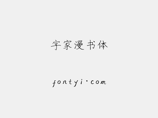 字家漫书体