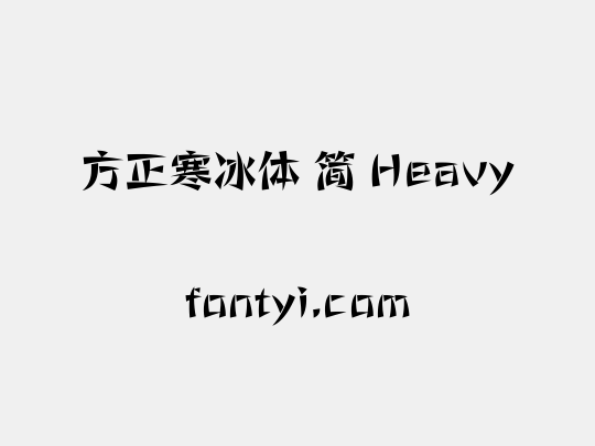 方正寒冰体 简 Heavy