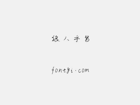 狼人手写