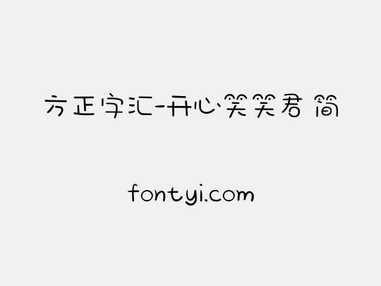 方正字汇-开心笑笑君 简