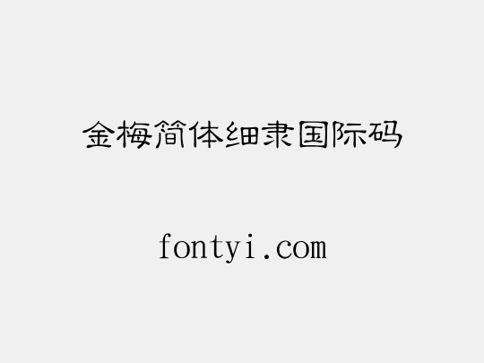 金梅簡體細隸國際碼