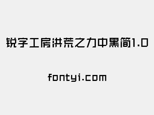 锐字工房洪荒之力中黑简1.0