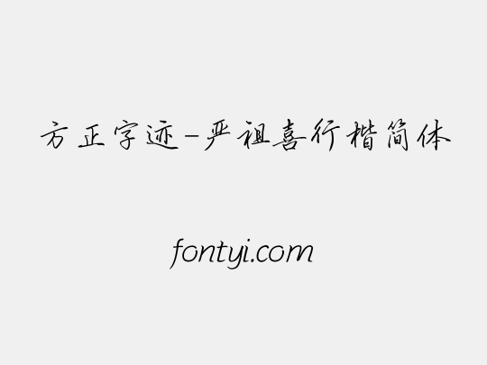 方正字迹-严祖喜行楷简体