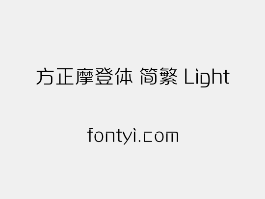 方正摩登体 简繁 Light