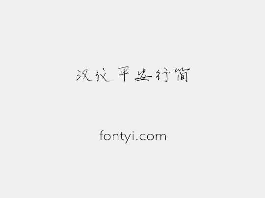 汉仪平安行简