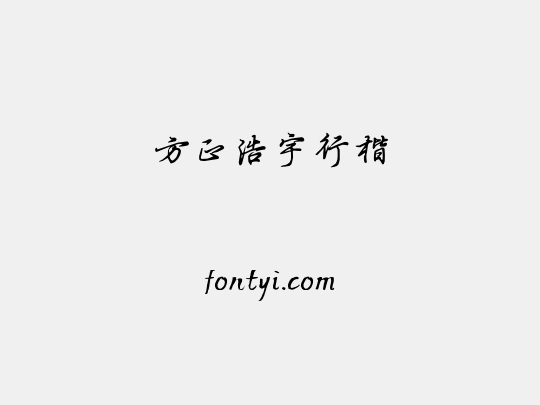方正浩宇行楷