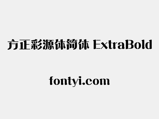 方正彩源体简体 ExtraBold