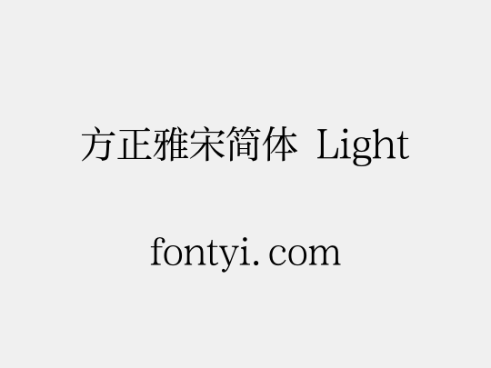 方正雅宋简体 Light