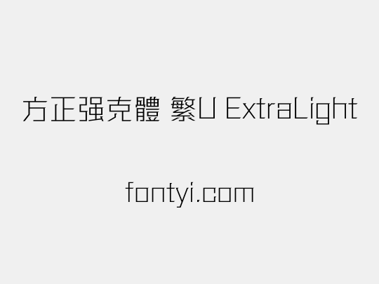 方正强克體 繁U ExtraLight